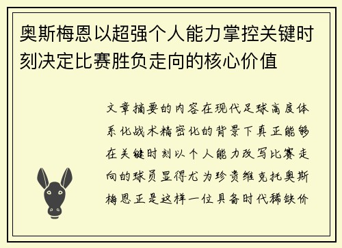 奥斯梅恩以超强个人能力掌控关键时刻决定比赛胜负走向的核心价值 奥斯梅恩以超强个人能力掌控关键时刻决定比赛胜负走向的核心价值