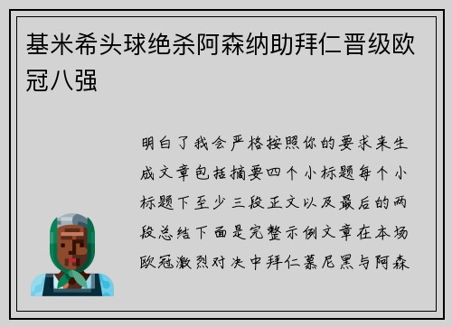 基米希头球绝杀阿森纳助拜仁晋级欧冠八强
