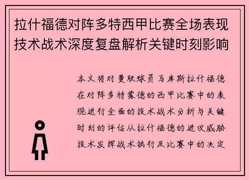 拉什福德对阵多特西甲比赛全场表现技术战术深度复盘解析关键时刻影响评估 拉什福德对阵多特西甲比赛全场表现技术战术深度复盘解析关键时刻影响评估