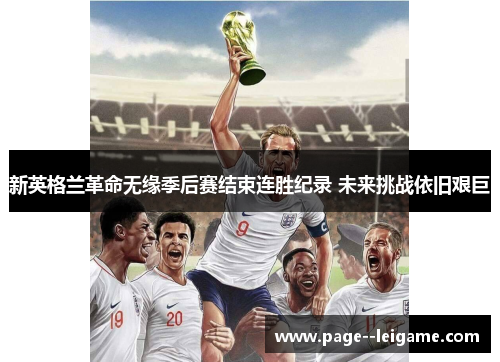 新英格兰革命无缘季后赛结束连胜纪录 未来挑战依旧艰巨 新英格兰革命无缘季后赛结束连胜纪录 未来挑战依旧艰巨