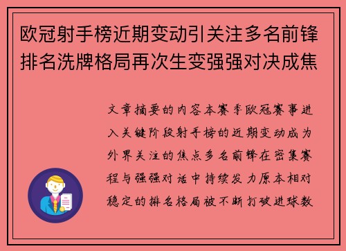 欧冠射手榜近期变动引关注多名前锋排名洗牌格局再次生变强强对决成焦点