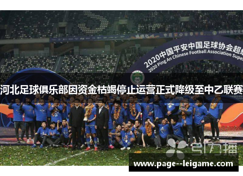 河北足球俱乐部因资金枯竭停止运营正式降级至中乙联赛 河北足球俱乐部因资金枯竭停止运营正式降级至中乙联赛
