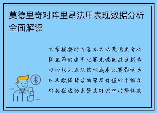 莫德里奇对阵里昂法甲表现数据分析全面解读 莫德里奇对阵里昂法甲表现数据分析全面解读