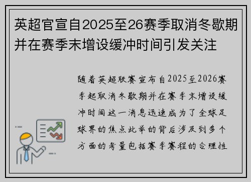 英超官宣自2025至26赛季取消冬歇期并在赛季末增设缓冲时间引发关注