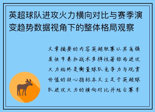 英超球队进攻火力横向对比与赛季演变趋势数据视角下的整体格局观察