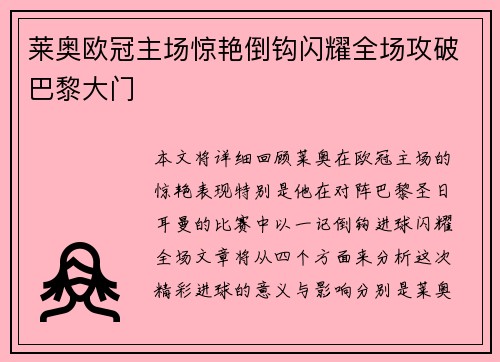 莱奥欧冠主场惊艳倒钩闪耀全场攻破巴黎大门 莱奥欧冠主场惊艳倒钩闪耀全场攻破巴黎大门