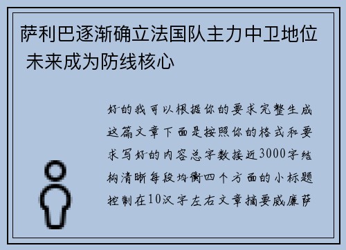 萨利巴逐渐确立法国队主力中卫地位 未来成为防线核心