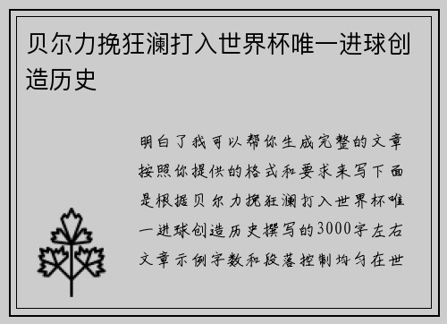 贝尔力挽狂澜打入世界杯唯一进球创造历史 贝尔力挽狂澜打入世界杯唯一进球创造历史