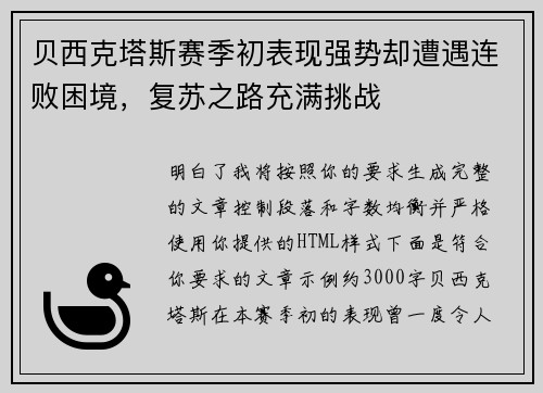 贝西克塔斯赛季初表现强势却遭遇连败困境，复苏之路充满挑战
