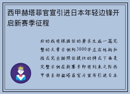 西甲赫塔菲官宣引进日本年轻边锋开启新赛季征程 西甲赫塔菲官宣引进日本年轻边锋开启新赛季征程