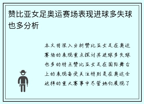 赞比亚女足奥运赛场表现进球多失球也多分析 赞比亚女足奥运赛场表现进球多失球也多分析