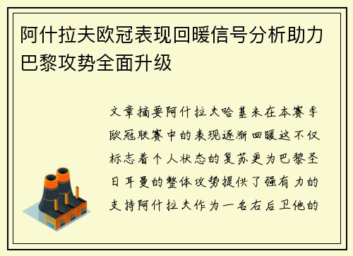 阿什拉夫欧冠表现回暖信号分析助力巴黎攻势全面升级