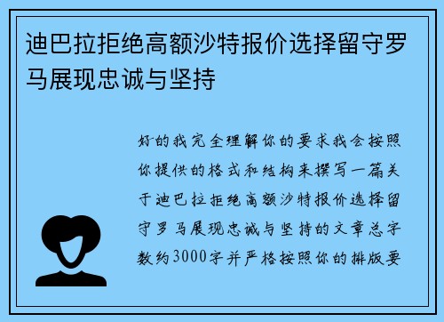 迪巴拉拒绝高额沙特报价选择留守罗马展现忠诚与坚持 迪巴拉拒绝高额沙特报价选择留守罗马展现忠诚与坚持