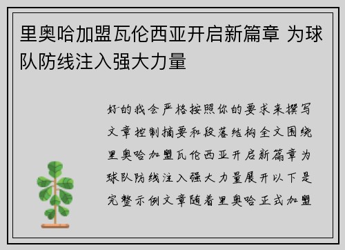里奥哈加盟瓦伦西亚开启新篇章 为球队防线注入强大力量 里奥哈加盟瓦伦西亚开启新篇章 为球队防线注入强大力量