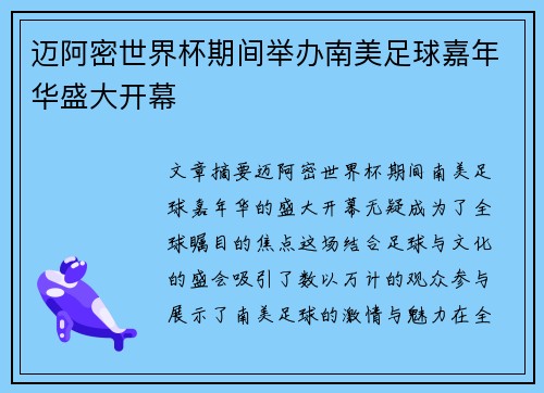 迈阿密世界杯期间举办南美足球嘉年华盛大开幕
