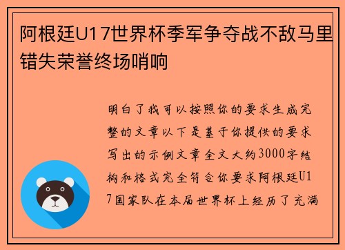 阿根廷U17世界杯季军争夺战不敌马里错失荣誉终场哨响