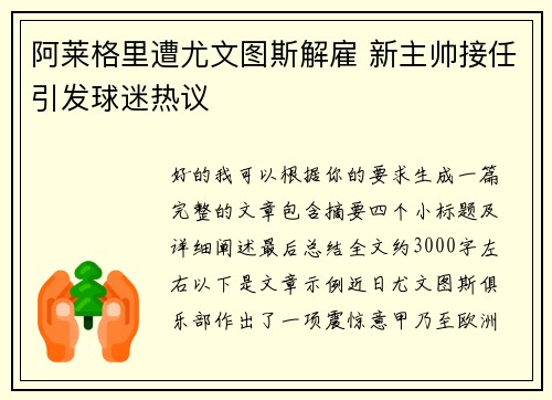 阿莱格里遭尤文图斯解雇 新主帅接任引发球迷热议
