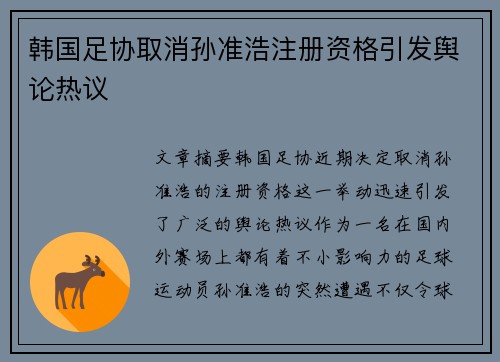 韩国足协取消孙准浩注册资格引发舆论热议 韩国足协取消孙准浩注册资格引发舆论热议
