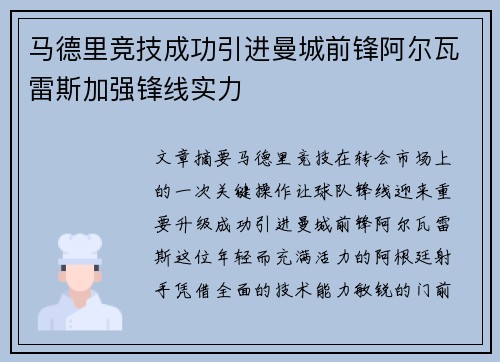 马德里竞技成功引进曼城前锋阿尔瓦雷斯加强锋线实力