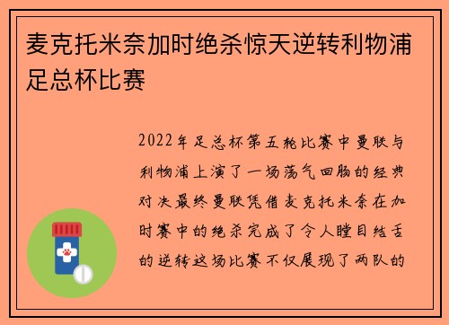 麦克托米奈加时绝杀惊天逆转利物浦足总杯比赛 麦克托米奈加时绝杀惊天逆转利物浦足总杯比赛