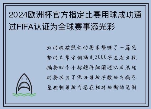 2024欧洲杯官方指定比赛用球成功通过FIFA认证为全球赛事添光彩 2024欧洲杯官方指定比赛用球成功通过FIFA认证为全球赛事添光彩