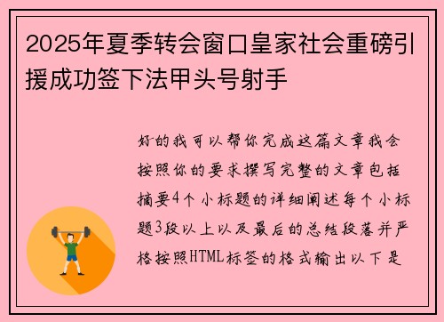 2025年夏季转会窗口皇家社会重磅引援成功签下法甲头号射手