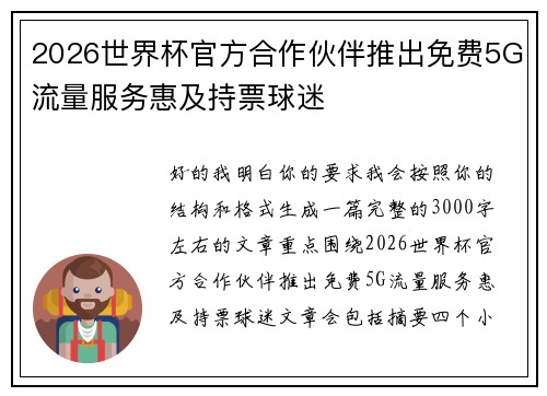2026世界杯官方合作伙伴推出免费5G流量服务惠及持票球迷