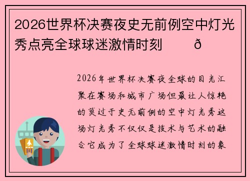2026世界杯决赛夜史无前例空中灯光秀点亮全球球迷激情时刻 ✨⚽🌍 2026世界杯决赛夜史无前例空中灯光秀点亮全球球迷激情时刻 ✨⚽🌍
