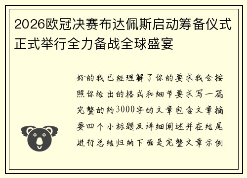 2026欧冠决赛布达佩斯启动筹备仪式正式举行全力备战全球盛宴 2026欧冠决赛布达佩斯启动筹备仪式正式举行全力备战全球盛宴