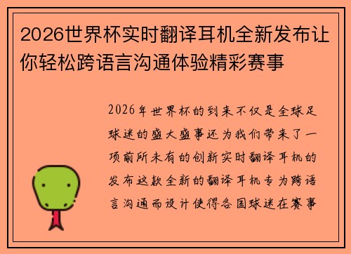 2026世界杯实时翻译耳机全新发布让你轻松跨语言沟通体验精彩赛事 2026世界杯实时翻译耳机全新发布让你轻松跨语言沟通体验精彩赛事