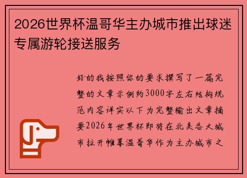 2026世界杯温哥华主办城市推出球迷专属游轮接送服务 2026世界杯温哥华主办城市推出球迷专属游轮接送服务