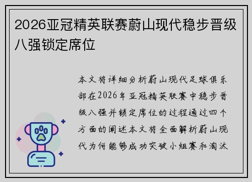 2026亚冠精英联赛蔚山现代稳步晋级八强锁定席位
