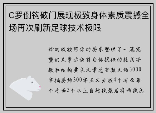 C罗倒钩破门展现极致身体素质震撼全场再次刷新足球技术极限