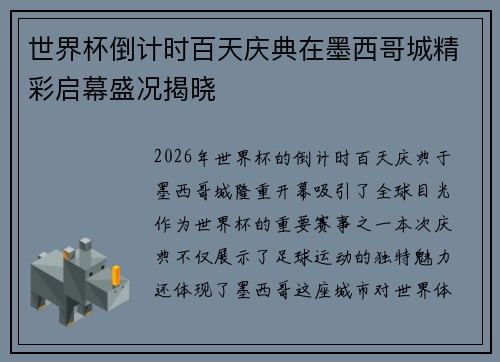 世界杯倒计时百天庆典在墨西哥城精彩启幕盛况揭晓 世界杯倒计时百天庆典在墨西哥城精彩启幕盛况揭晓