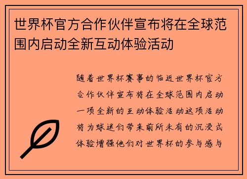 世界杯官方合作伙伴宣布将在全球范围内启动全新互动体验活动 世界杯官方合作伙伴宣布将在全球范围内启动全新互动体验活动