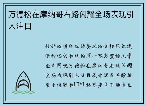 万德松在摩纳哥右路闪耀全场表现引人注目