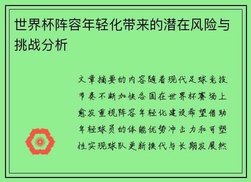 世界杯阵容年轻化带来的潜在风险与挑战分析