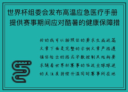 世界杯组委会发布高温应急医疗手册 提供赛事期间应对酷暑的健康保障措施 世界杯组委会发布高温应急医疗手册 提供赛事期间应对酷暑的健康保障措施