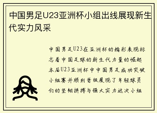 中国男足U23亚洲杯小组出线展现新生代实力风采 中国男足U23亚洲杯小组出线展现新生代实力风采