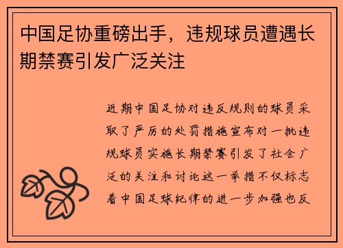 中国足协重磅出手,违规球员遭遇长期禁赛引发广泛关注 中国足协重磅出手,违规球员遭遇长期禁赛引发广泛关注