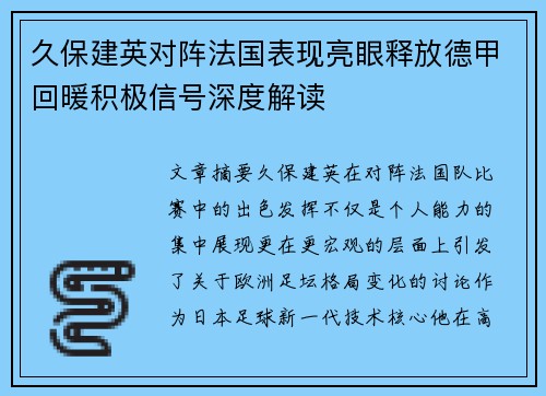 久保建英对阵法国表现亮眼释放德甲回暖积极信号深度解读 久保建英对阵法国表现亮眼释放德甲回暖积极信号深度解读