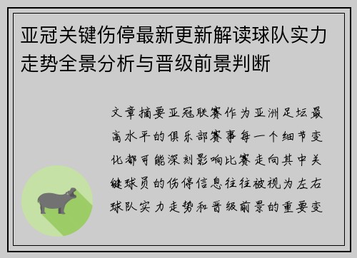 亚冠关键伤停最新更新解读球队实力走势全景分析与晋级前景判断 亚冠关键伤停最新更新解读球队实力走势全景分析与晋级前景判断