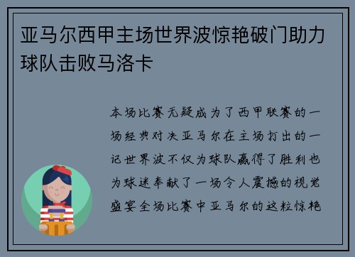 亚马尔西甲主场世界波惊艳破门助力球队击败马洛卡 亚马尔西甲主场世界波惊艳破门助力球队击败马洛卡