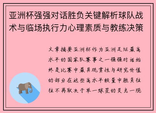 亚洲杯强强对话胜负关键解析球队战术与临场执行力心理素质与教练决策 亚洲杯强强对话胜负关键解析球队战术与临场执行力心理素质与教练决策