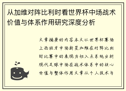 从加维对阵比利时看世界杯中场战术价值与体系作用研究深度分析 从加维对阵比利时看世界杯中场战术价值与体系作用研究深度分析