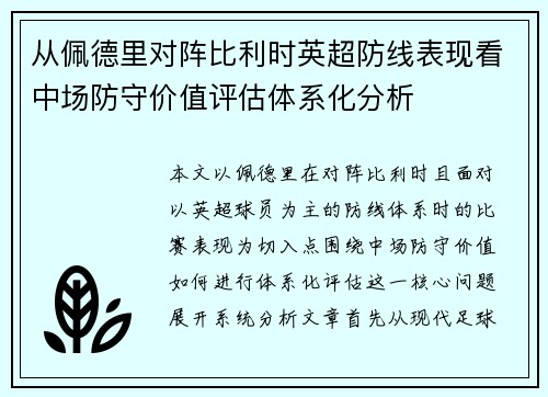 从佩德里对阵比利时英超防线表现看中场防守价值评估体系化分析