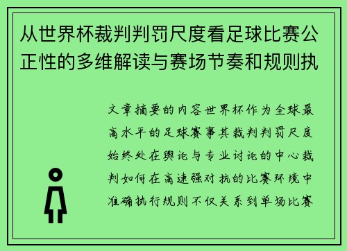 从世界杯裁判判罚尺度看足球比赛公正性的多维解读与赛场节奏和规则执行 从世界杯裁判判罚尺度看足球比赛公正性的多维解读与赛场节奏和规则执行
