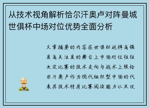 从技术视角解析恰尔汗奥卢对阵曼城世俱杯中场对位优势全面分析