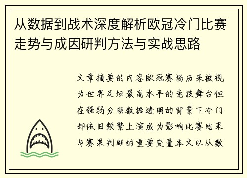 从数据到战术深度解析欧冠冷门比赛走势与成因研判方法与实战思路
