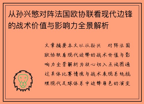 从孙兴慜对阵法国欧协联看现代边锋的战术价值与影响力全景解析 从孙兴慜对阵法国欧协联看现代边锋的战术价值与影响力全景解析